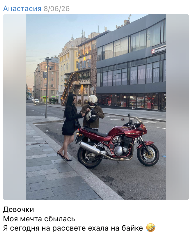 Пересланное сообщение клиентки Анастасии: мечта сбылась, поехала на байке