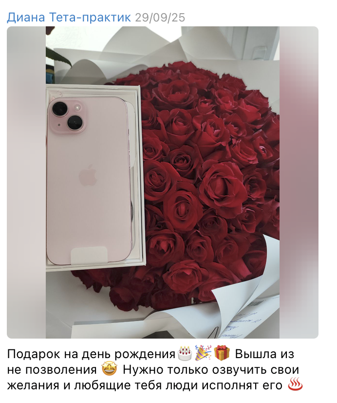 Пересланное сообщение клиентки Дианы: iPhone и цветы в подарок