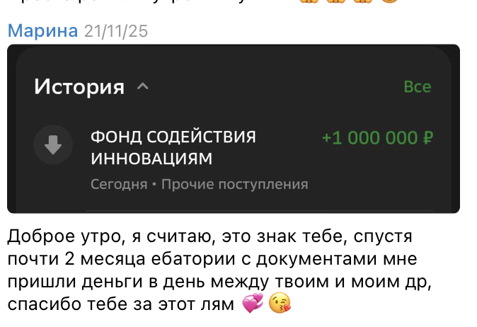 Пересланное сообщение клиентки Марины: поступление 1 000 000 ₽