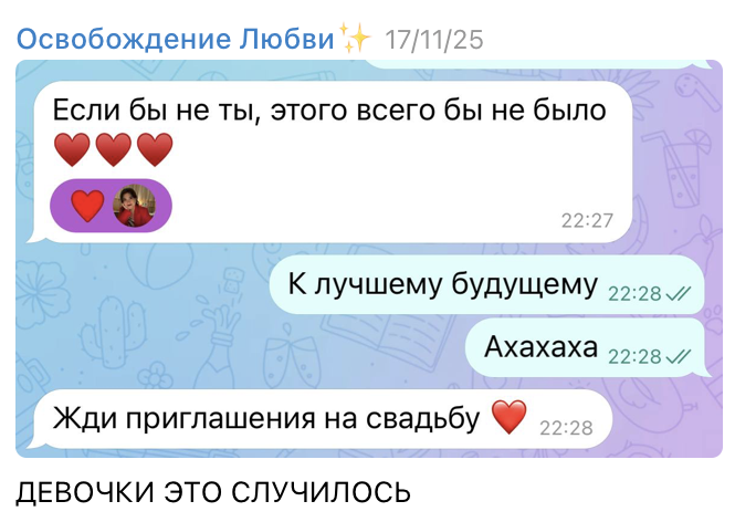 Пересланная переписка клиентки: жди приглашения на свадьбу